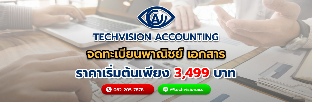บริษัท Techvision Accounting จดทะเบียนพาณิชย์ เอกสาร